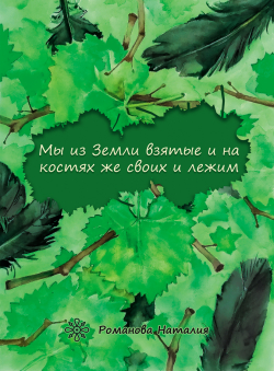 Наталья Романова «Мы из Земли взятые и на костях же своих и лежим.»