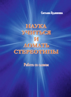 Будяшкина Светлана «Наука учиться и ломать стереотипы. Работа со словом»