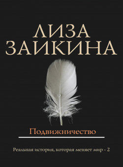 Лиза Заикина «Подвижничество»