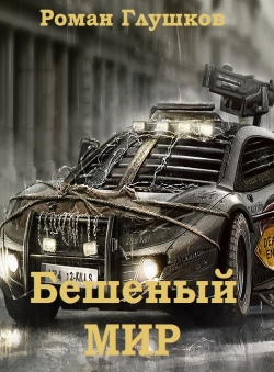 Роман Глушков «Бешеный мир»