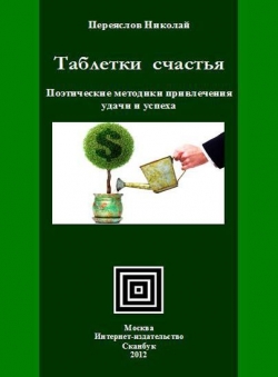 Переяслов Николай «Таблетки счастья»