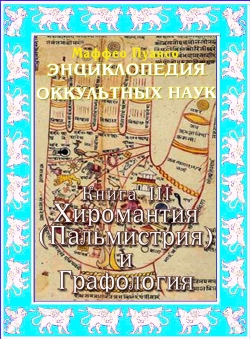 Маффео Пуансо «Энциклопедия оккультных наук. Том 3. Хиромантия и графология»