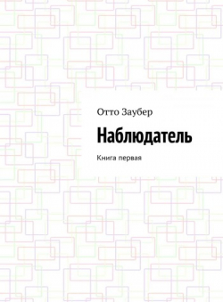 Отто Заубер «Наблюдатель Книга первая»