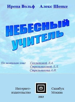 Ирена Вольф и Алекс Шенке «Небесный Учитель»