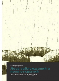 Альберт Громов «Леса заблуждений и поля открытий»