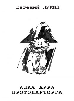 Евгений Юрьевич Лукин «Алая аура протопарторга»
