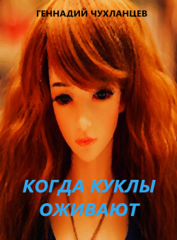 Геннадий Чухланцев «Когда куклы оживают»