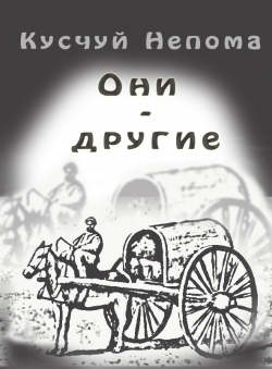 Кусчуй Непома «Они — другие»