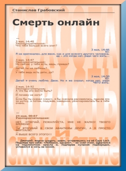 Станислав Грабовский «Смерть онлайн»