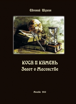 Евгений Щукин «Коса и камень: Зелот о масонстве»