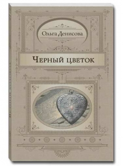 Ольга Денисова «Черный цветок»