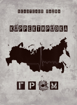 Вадим Белотелов «Корректировка. Гром.»