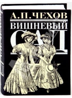 Антон Чехов «Вишневый сад»