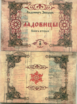 Ладомиръ Знахарь «Ладовицы. Книга вторая.»