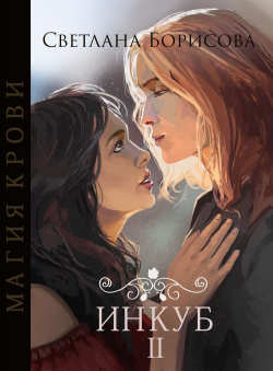 Светлана Борисова «Магия крови. Инкуб - 2»