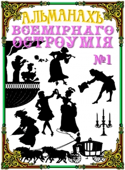 В.Попов «Альманах всемирного остроумия № 1»