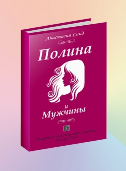 Анастасия Синд «Полина и мужчины»