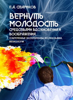Павел Стариков «Вернуть молодость средствами вдохновения и воображения (современные эксперименты, исследования, технологии)»