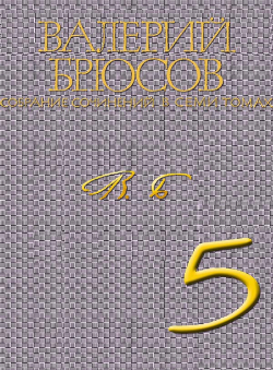 Валерий Брюсов «Валерий Брюсов. Собрание сочинений в 7 томах. Том 5. Исторические романы Алтарь победы, Юпитер поверженный»