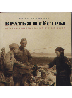 Алексей Поликовский «Братья и сестры. Образы и символы Великой Отечественной»