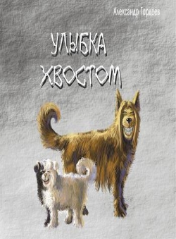 Александр Гордеев,писатель «Улыбка хвостом»