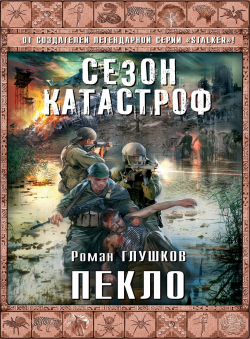 Роман Глушков «Пекло»