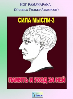 Йог Рамачарака (Уильям Уолкер Аткинсон) «Сила мысли-3. Память и уход за ней»