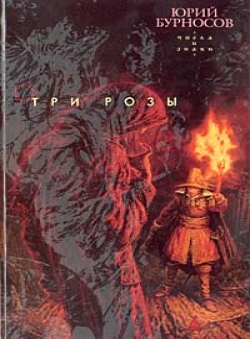 Юрий Бурносов «Числа и знаки-2. Три розы»