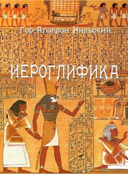 Гор-Аполлон «Иероглифика Гор-Аполлона»