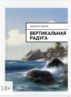 Николай Зайцев «Вертикальная радуга»