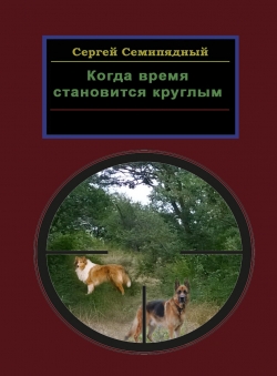 Сергей Семипядный «Когда время становится круглым»