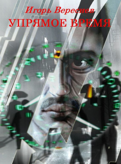 Игорь Вереснев «Упрямое время»