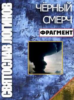 Святослав Логинов «ЧЁРНЫЙ СМЕРЧ (ФРАГМЕНТ)»