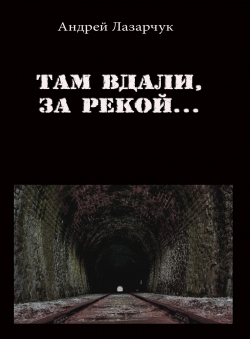 Андрей Лазарчук «Там вдали, за рекой...»