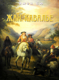 Эжен Сю «Жан Кавалье»