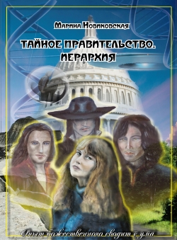 Марина Новиковская «Тайное правительство. Иерархия»