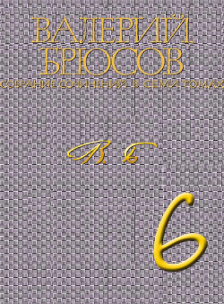 Валерий Брюсов «Валерий Брюсов. Собрание сочинений в 7 томах. Том 6. Статьи и рецензии. Далёкие и близкие»