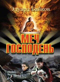 Байков Эдуард «Меч Господень»