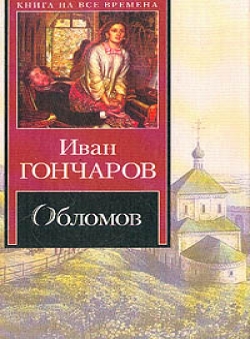 Иван Гончаров «Обломов»