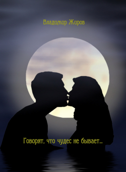 Владимир Жиров «Говорят, что чудес не бывает...»