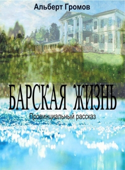 Альберт Громов «Барская жизнь»