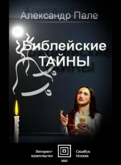 Александр Пале «Библейские тайны»