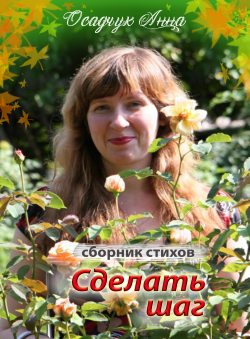 АННА ОСАДЧУК «Сделать шаг»