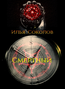 Илья Соколов «Смертный»