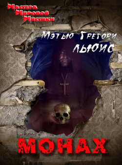 Мэтью Грегори Льюис «Монах»