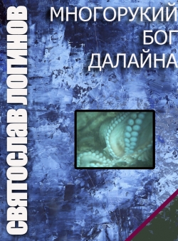 Святослав Логинов «МНОГОРУКИЙ БОГ ДАЛАЙНА»