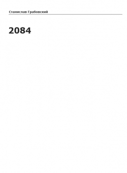 Станислав Грабовский «2084»