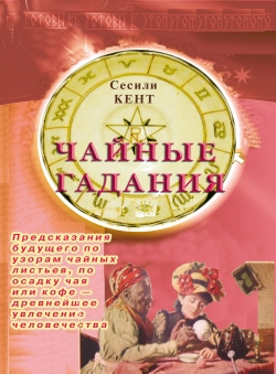 Сесили Кент «Чайные гадания»