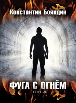 Константин Бояндин «Фуга с огнём»