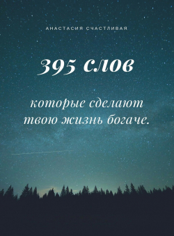 Анастасия Счастливая «395 слов, которые сделают твою жизнь богаче.»